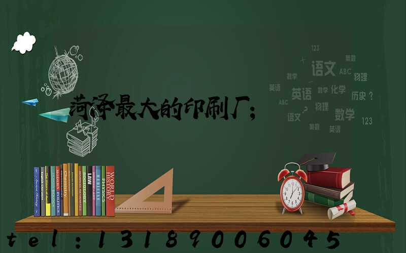 菏泽最大的印刷厂