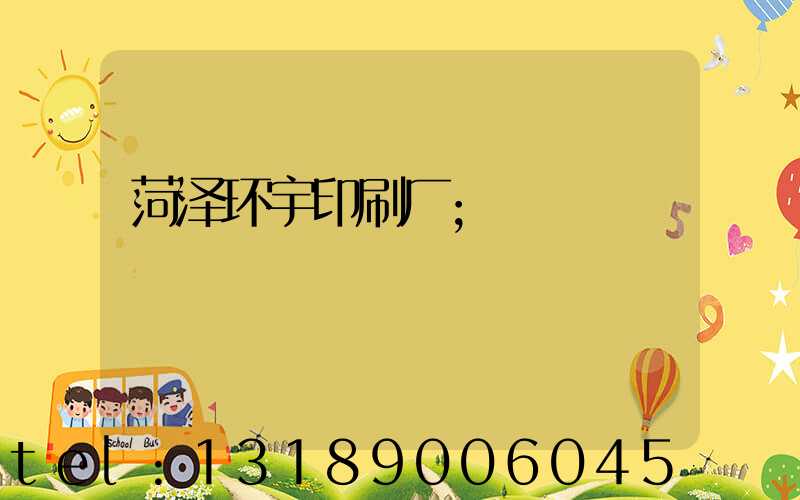 菏泽环宇印刷厂