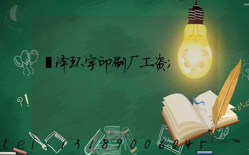 菏泽环宇印刷厂工资