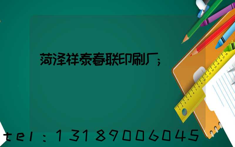 菏泽祥泰春联印刷厂