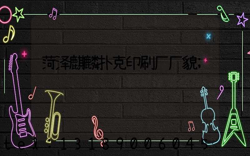 菏泽麒麟扑克印刷厂厂貌