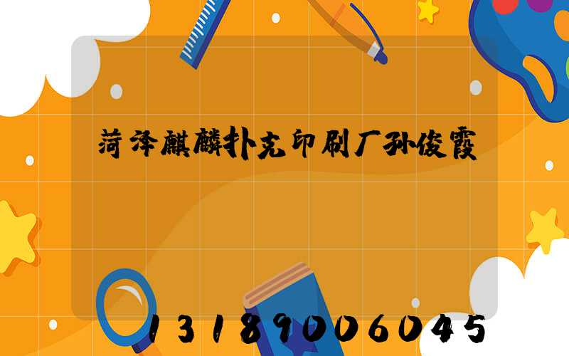菏泽麒麟扑克印刷厂孙俊霞