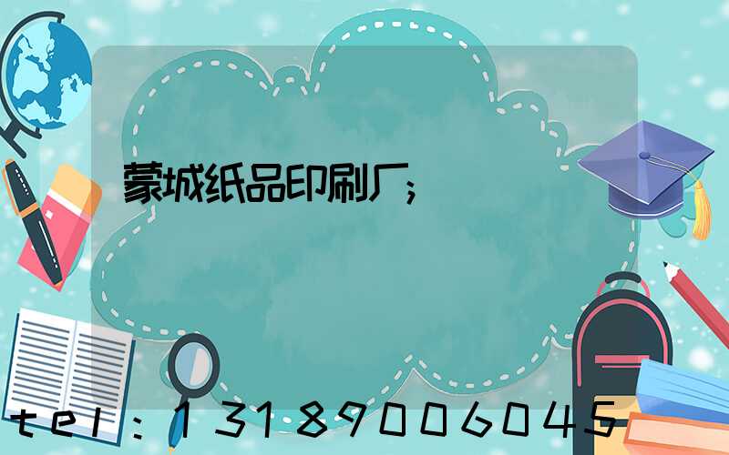 蒙城纸品印刷厂