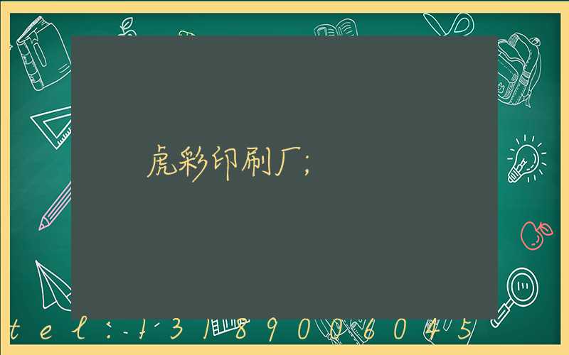 虎彩印刷厂
