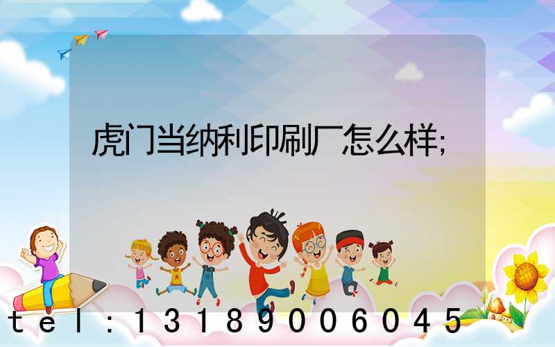虎门当纳利印刷厂怎么样