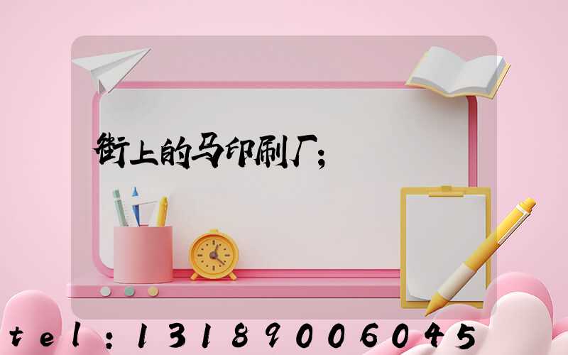 街上的马印刷厂