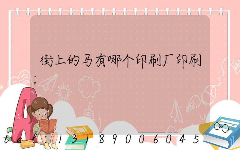街上的马有哪个印刷厂印刷