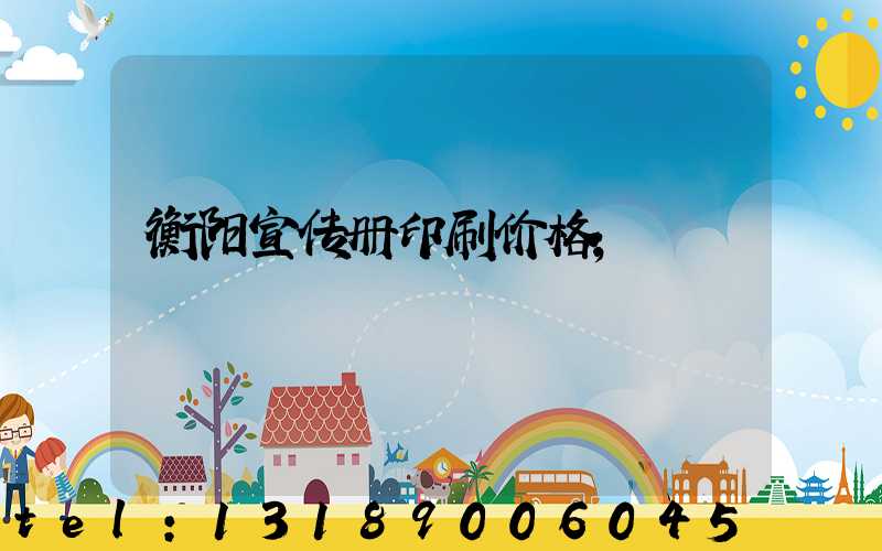 衡阳宣传册印刷价格