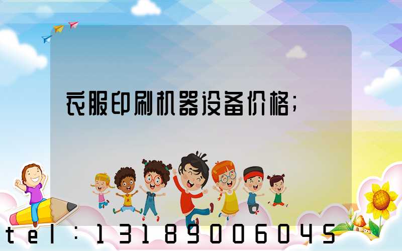 衣服印刷机器设备价格