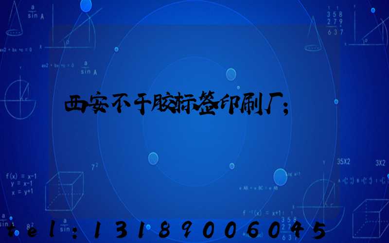 西安不干胶标签印刷厂