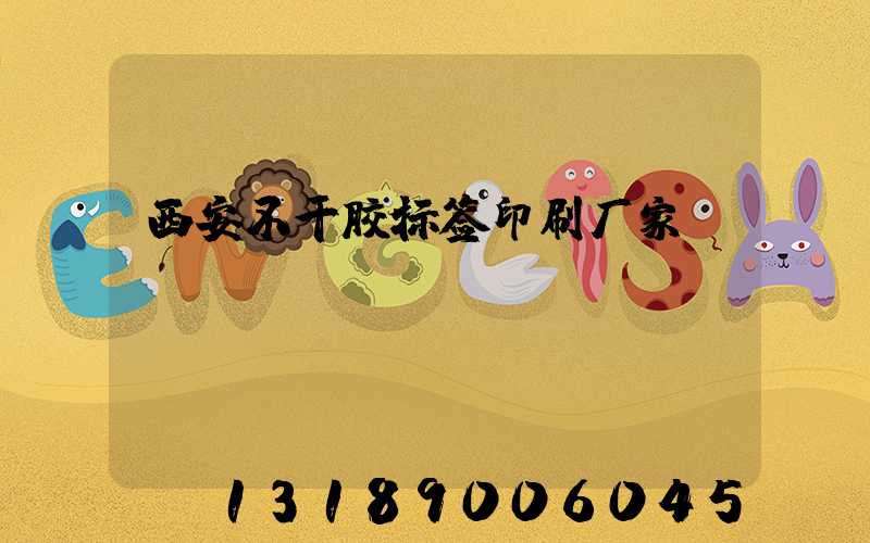 西安不干胶标签印刷厂家