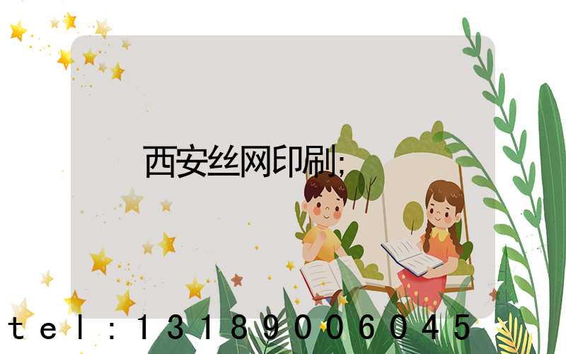 西安丝网印刷