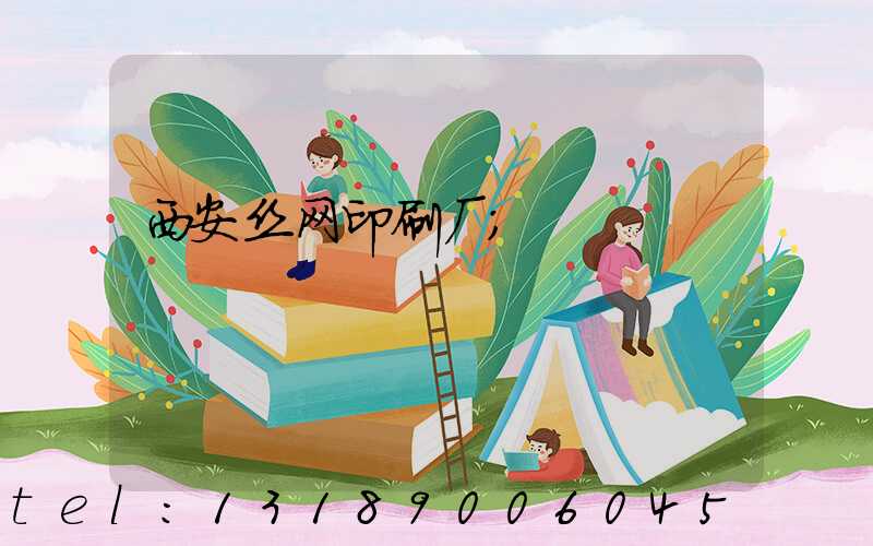 西安丝网印刷厂