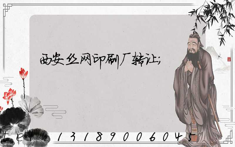 西安丝网印刷厂转让
