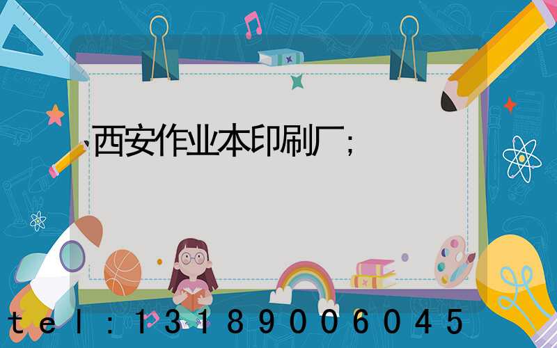 西安作业本印刷厂