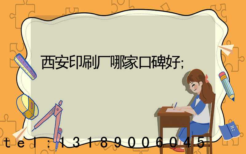 西安印刷厂哪家口碑好