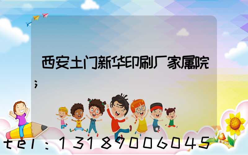 西安土门新华印刷厂家属院