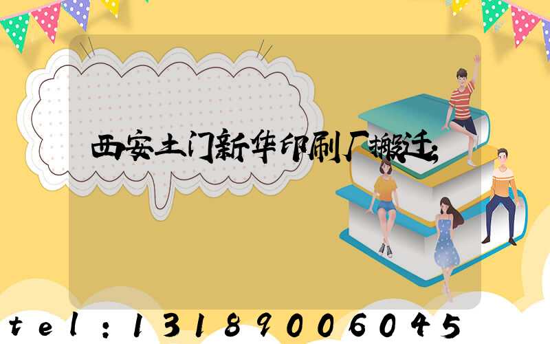 西安土门新华印刷厂搬迁