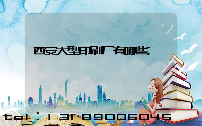 西安大型印刷厂有哪些