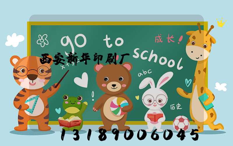 西安新华印刷厂