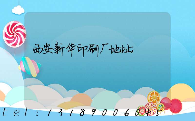 西安新华印刷厂地址