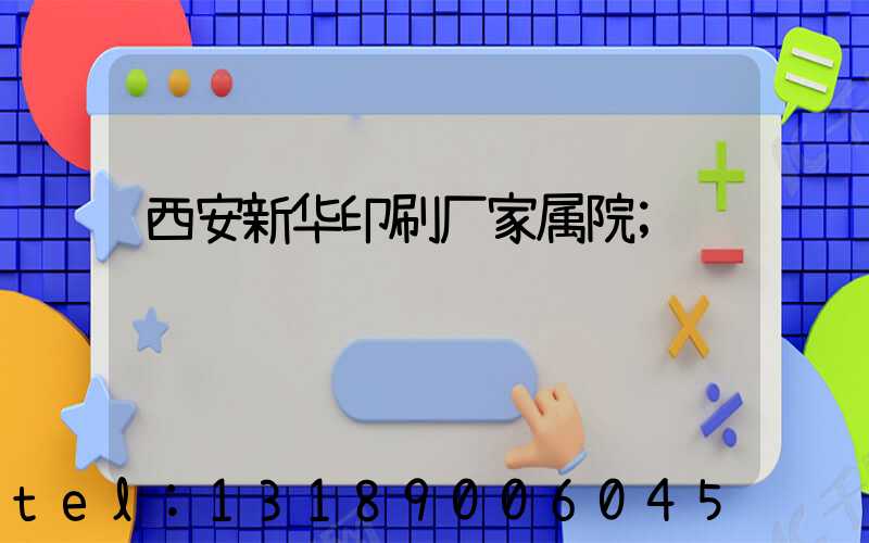 西安新华印刷厂家属院