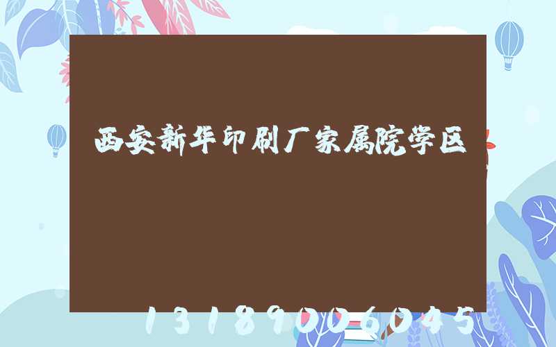 西安新华印刷厂家属院学区