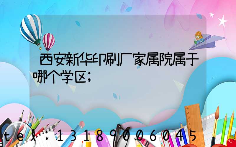 西安新华印刷厂家属院属于哪个学区