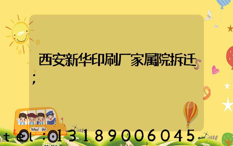 西安新华印刷厂家属院拆迁