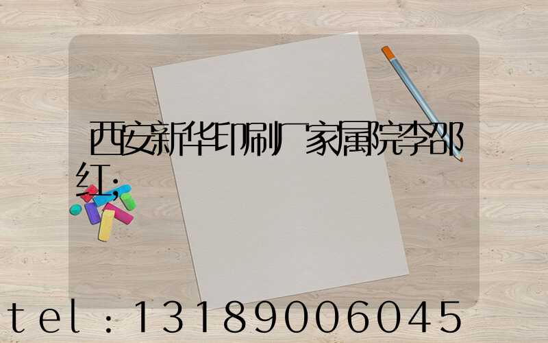 西安新华印刷厂家属院李邵红