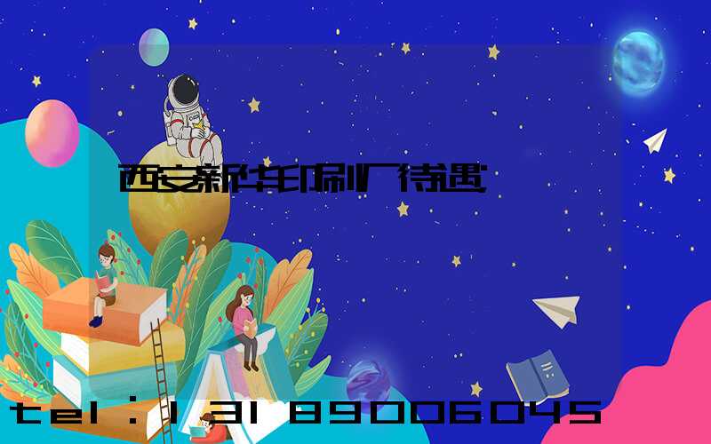西安新华印刷厂待遇