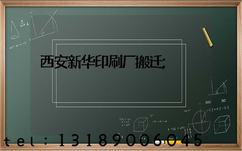 西安新华印刷厂搬迁