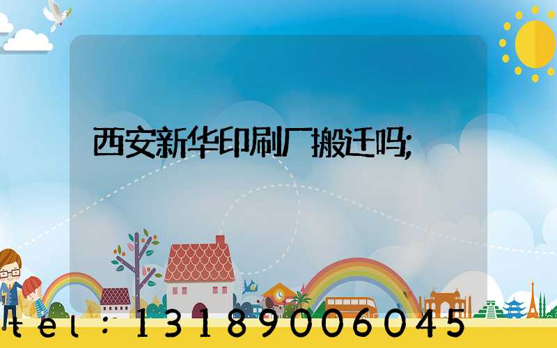 西安新华印刷厂搬迁吗