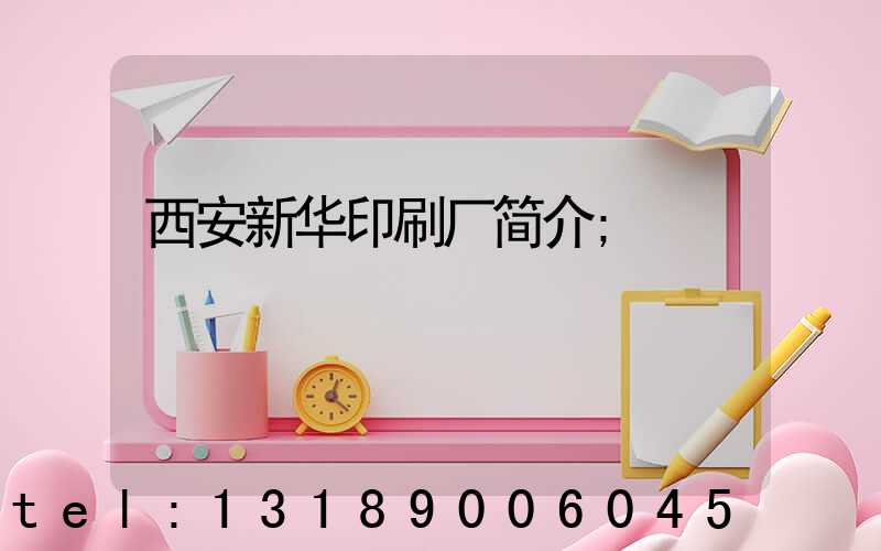 西安新华印刷厂简介
