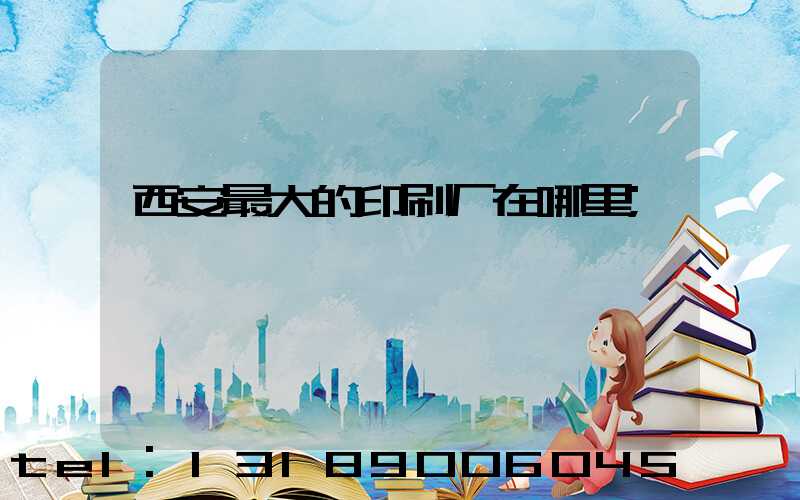 西安最大的印刷厂在哪里
