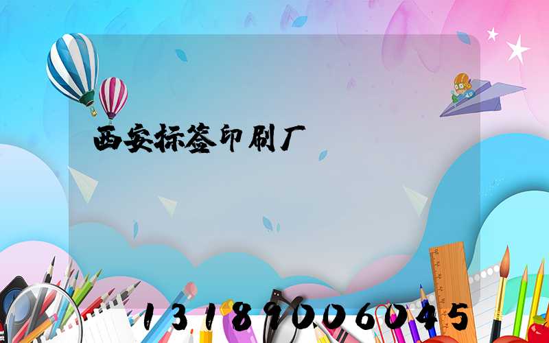西安标签印刷厂