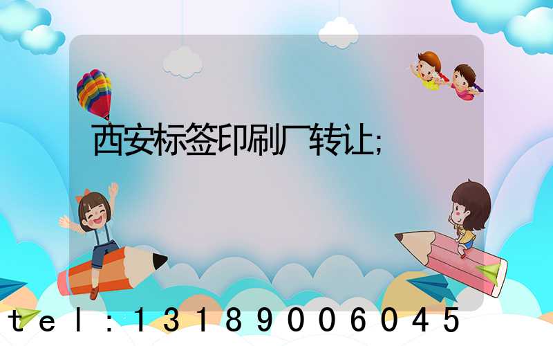 西安标签印刷厂转让