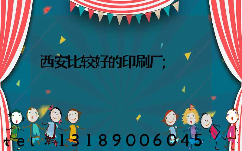 西安比较好的印刷厂