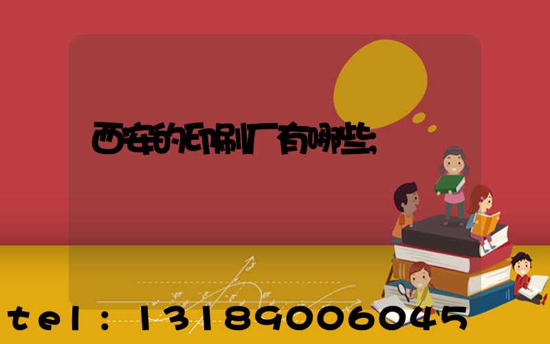 西安的印刷厂有哪些