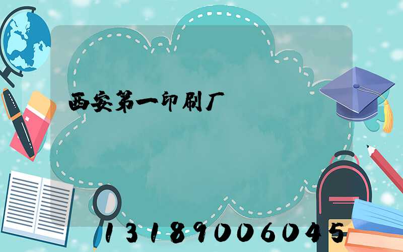 西安第一印刷厂