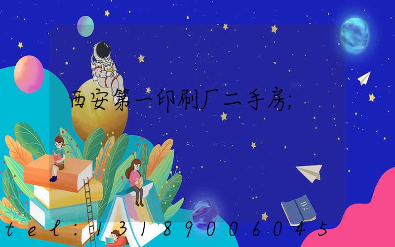 西安第一印刷厂二手房
