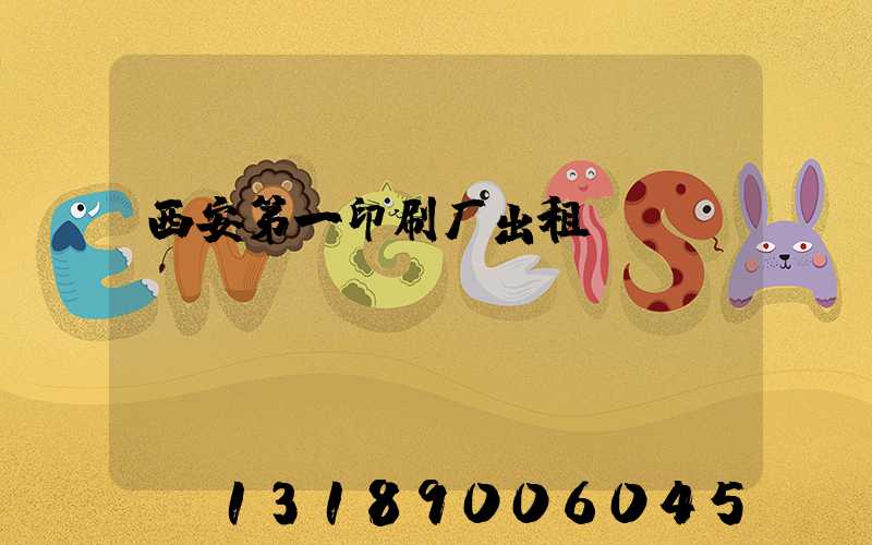 西安第一印刷厂出租