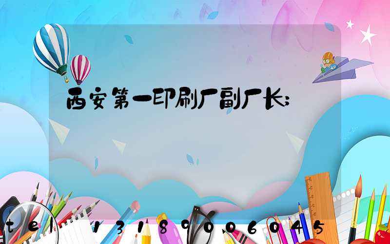 西安第一印刷厂副厂长