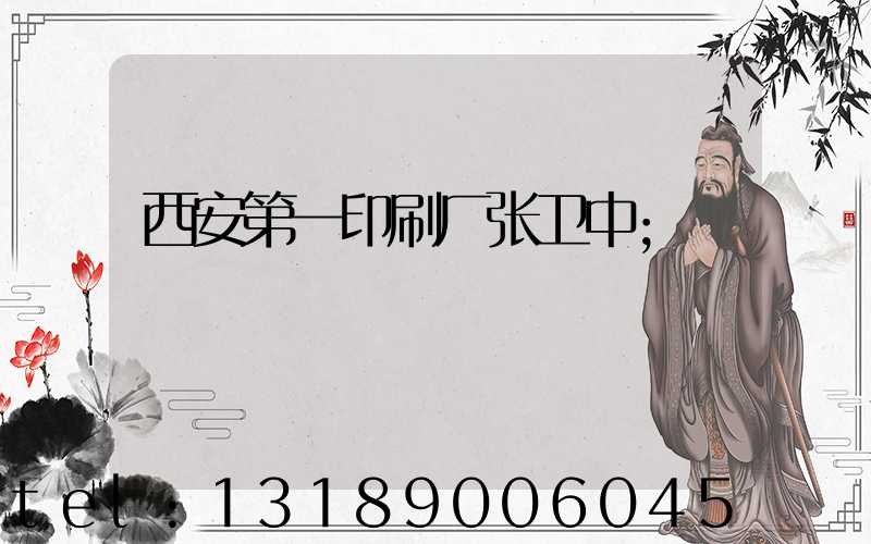 西安第一印刷厂张卫中