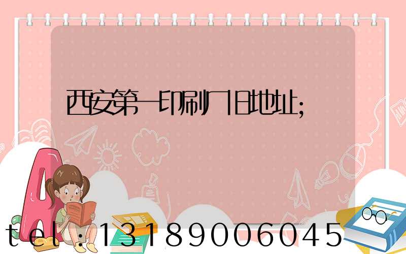 西安第一印刷厂旧地址