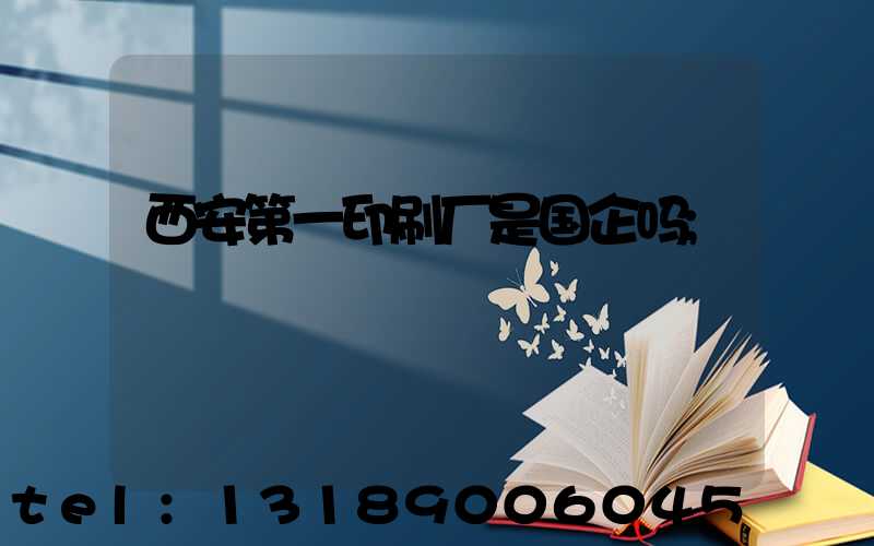 西安第一印刷厂是国企吗