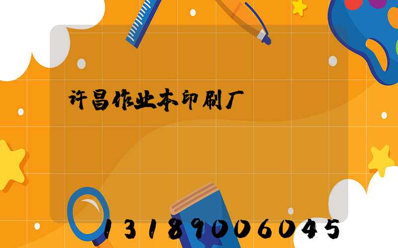 许昌作业本印刷厂