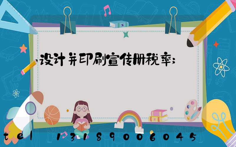 设计并印刷宣传册税率