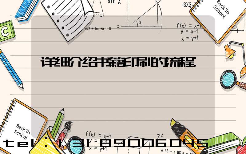 详细介绍书籍印刷的流程