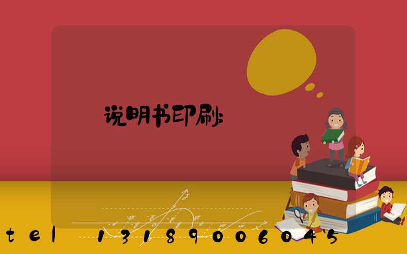 说明书印刷